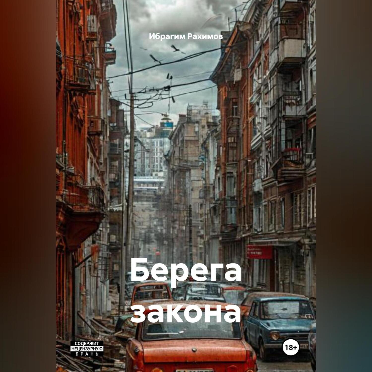 Обложка книги «Берега закона»