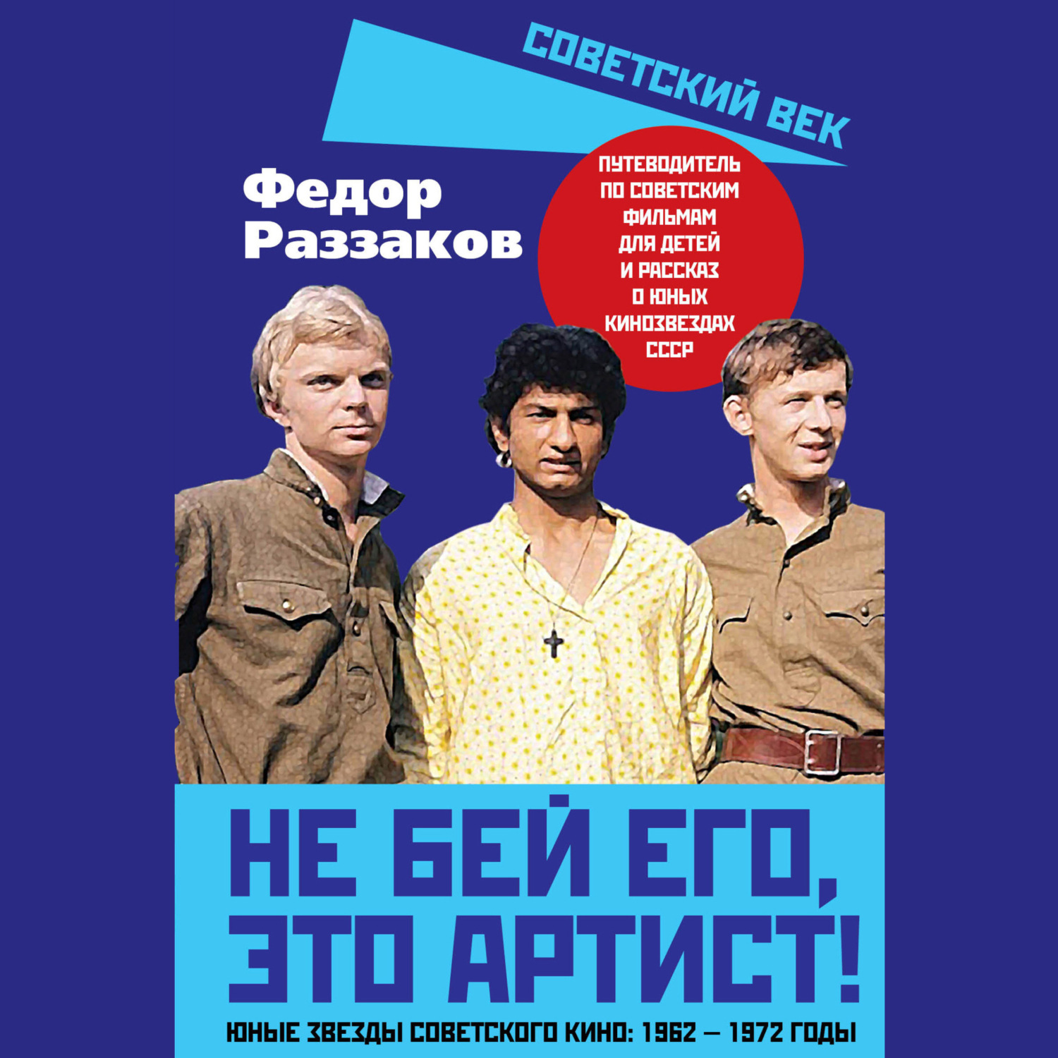 Обложка книги «Не бей его, это артист! Юные звезды советского кино: 1962–1972 годы»