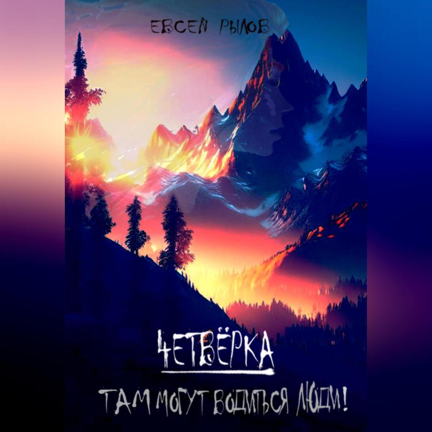 Обложка книги «Там могут водится люди»
