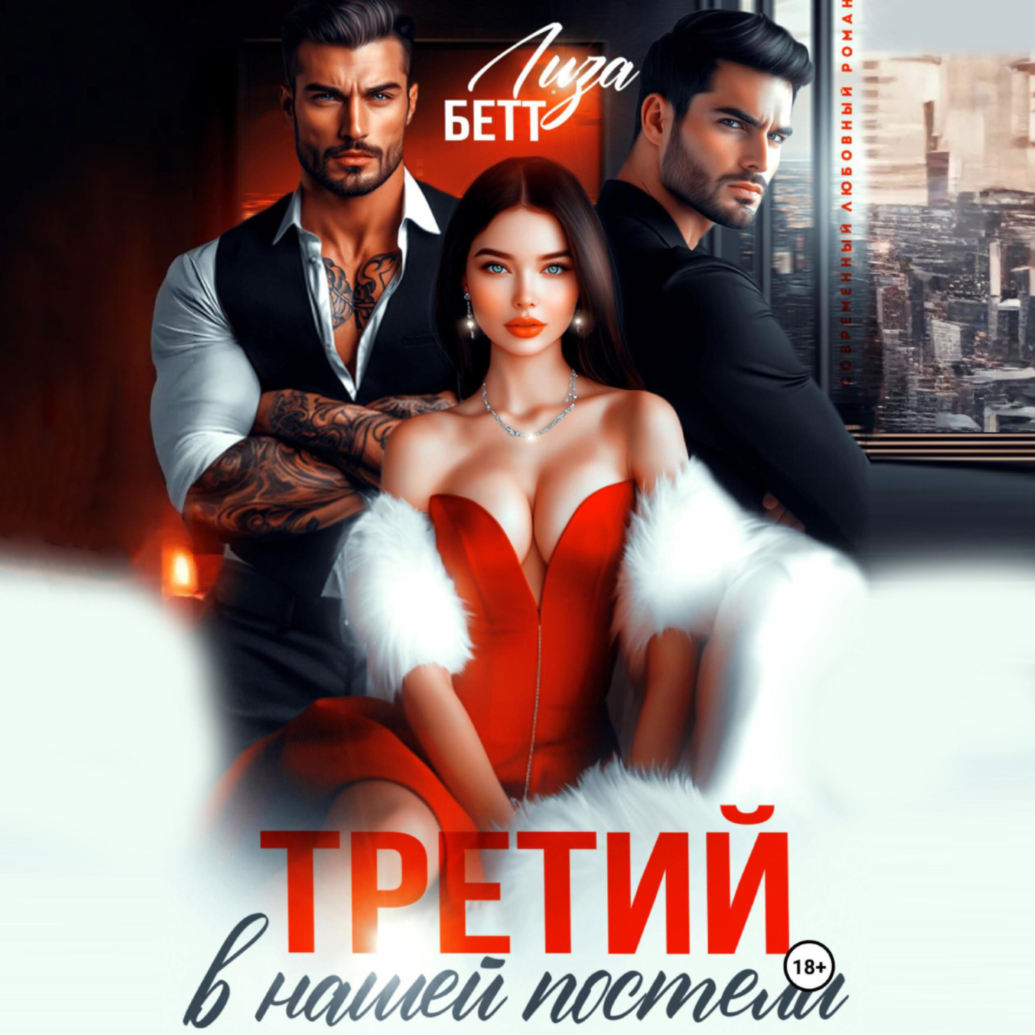 Обложка книги «Третий в нашей постели»