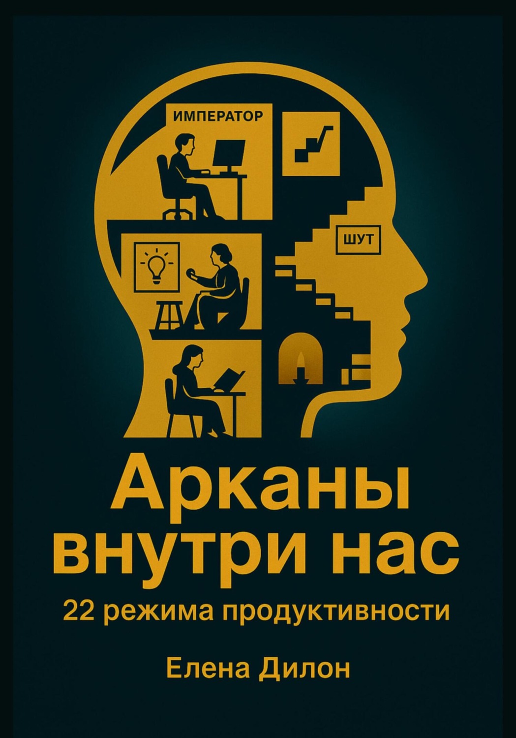 Обложка книги «Арканы внутри нас: 22 режима продуктивности»