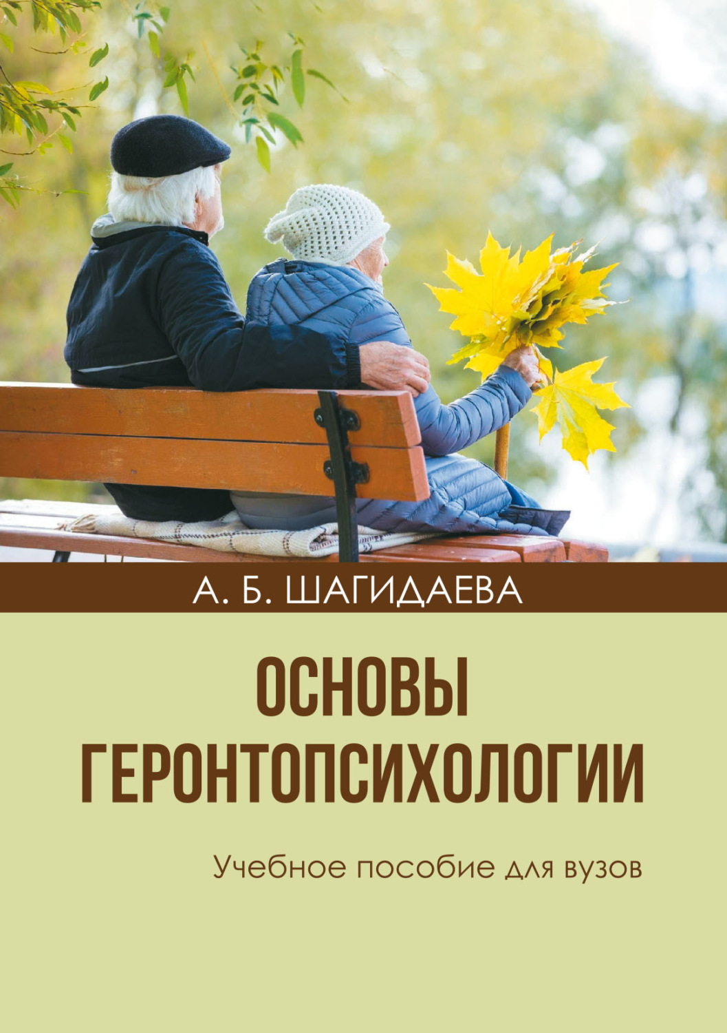 Обложка книги «Основы геронтопсихологии»