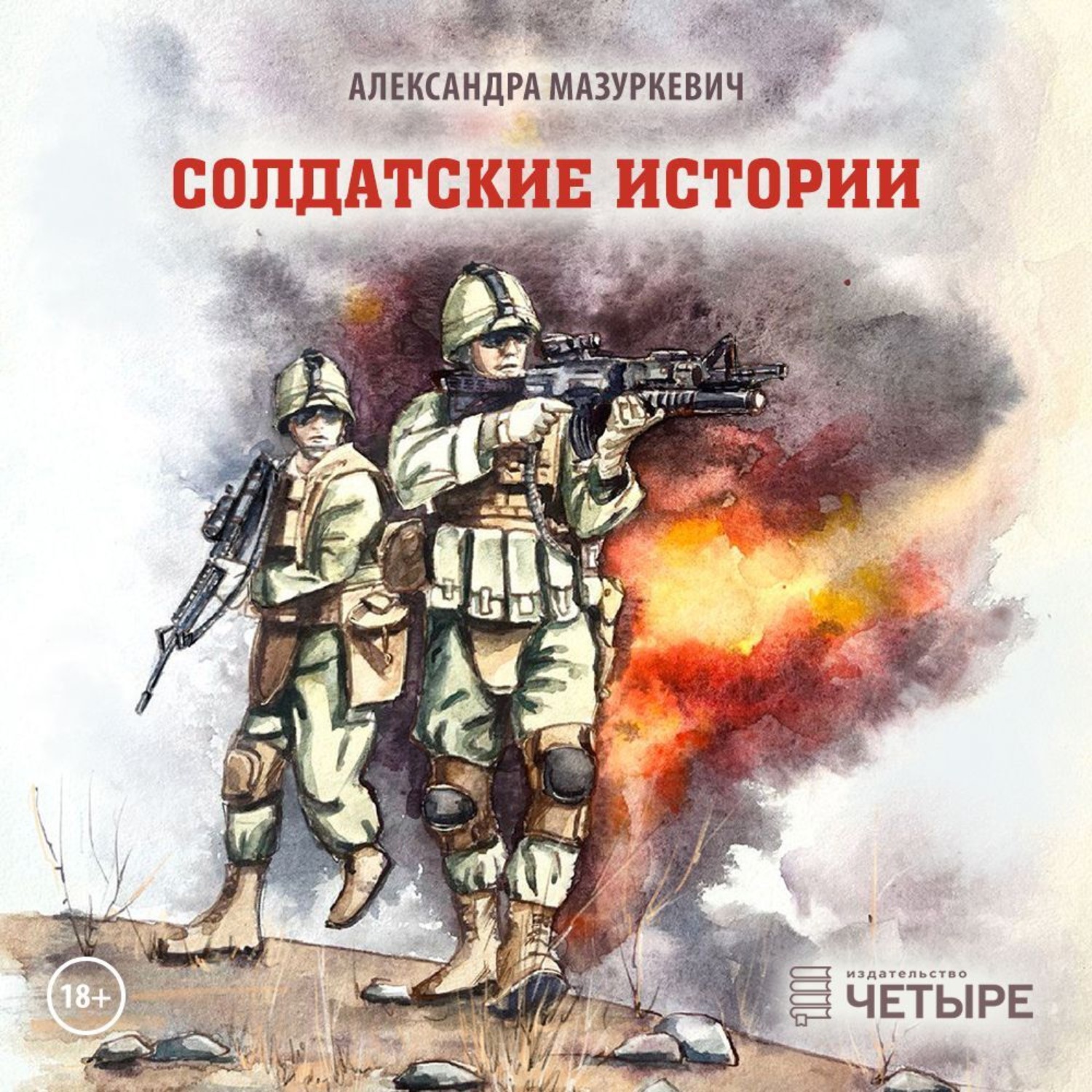 Обложка книги «Солдатские истории»