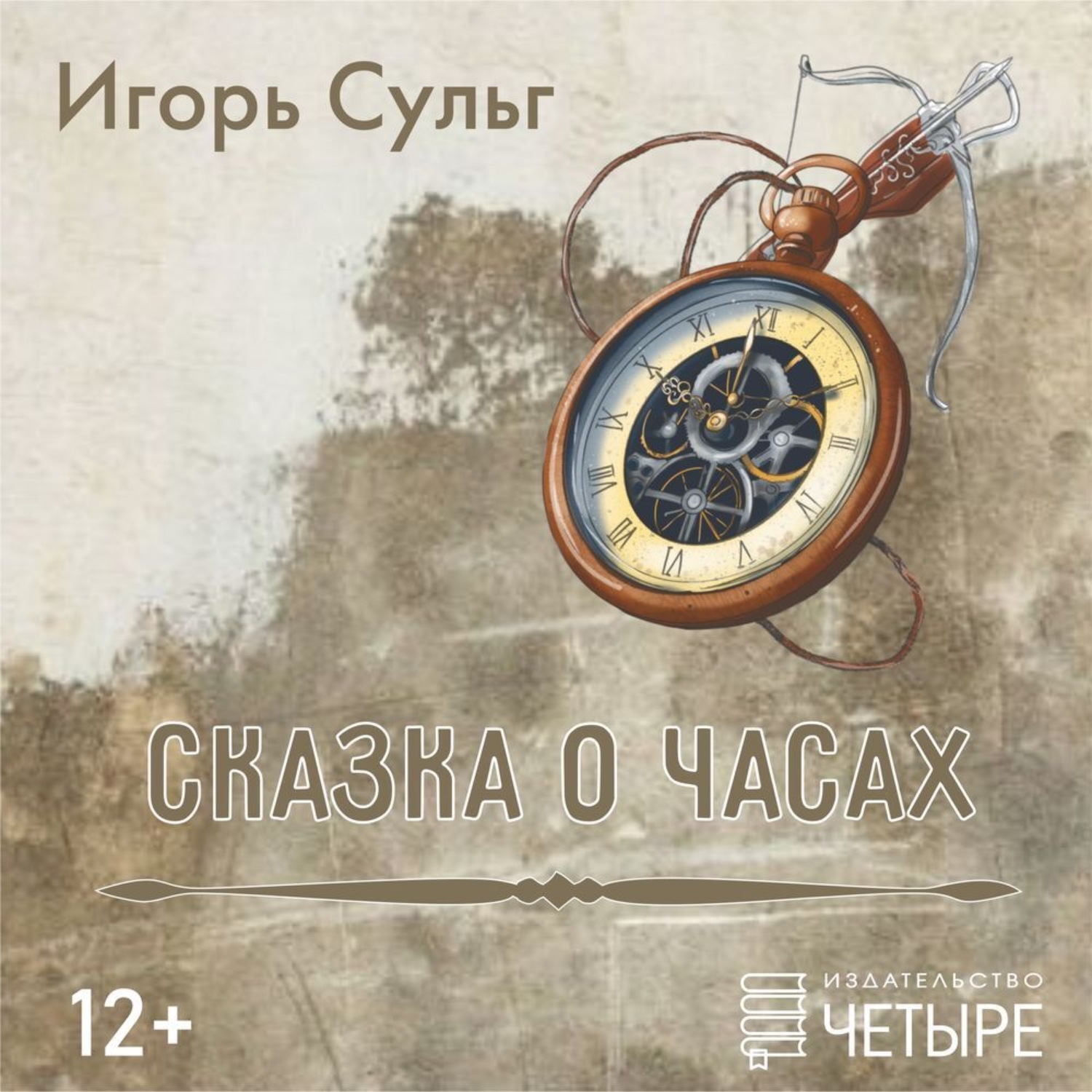 Обложка книги «Сказка о часах»
