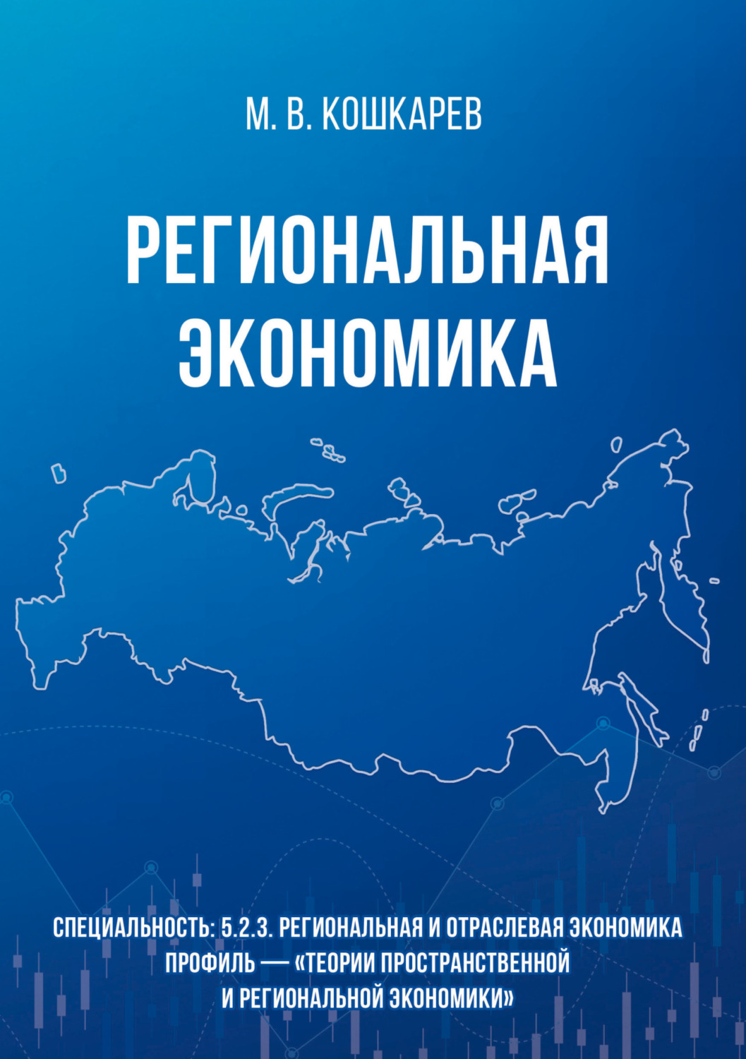 Обложка книги «Региональная экономика»