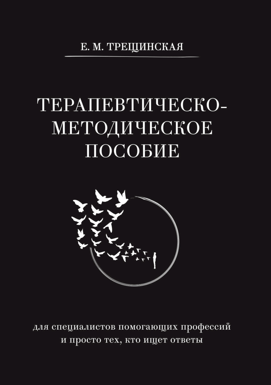 Обложка книги «Терапевтическо-методическое пособие (для специалистов помогающих профессий и просто тех, кто ищет ответы)»