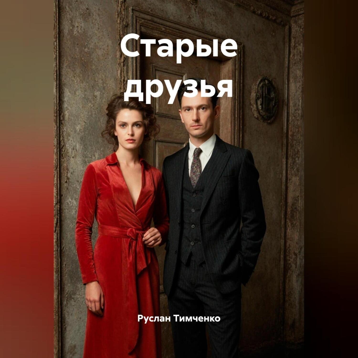 Обложка книги «Старые друзья»