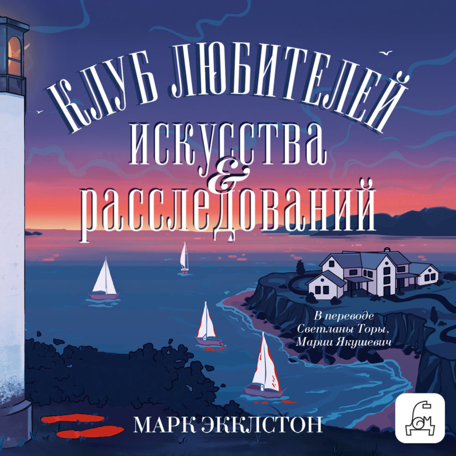Обложка книги «Клуб любителей искусства и расследований»