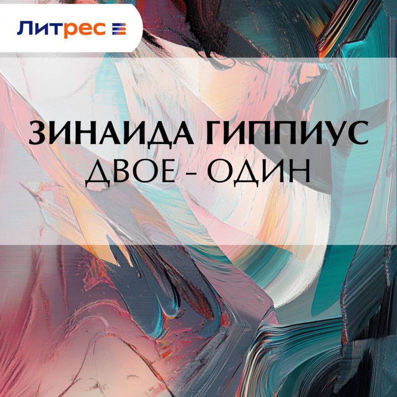 Обложка книги «Двое – один»