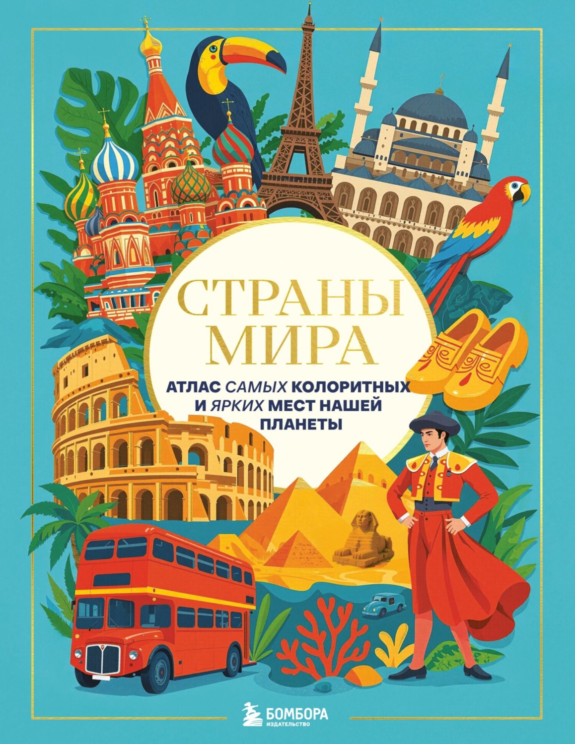 Обложка книги «Страны мира. Атлас самых колоритных и ярких мест нашей планеты»