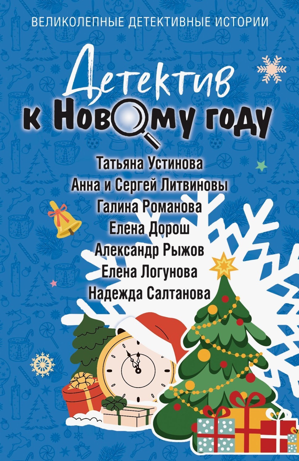 Обложка книги «Детектив к Новому году»