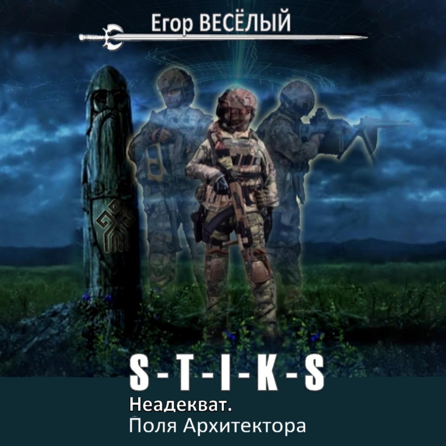 Обложка книги «S-T-I-K-S. Неадекват. Поля Архитектора»
