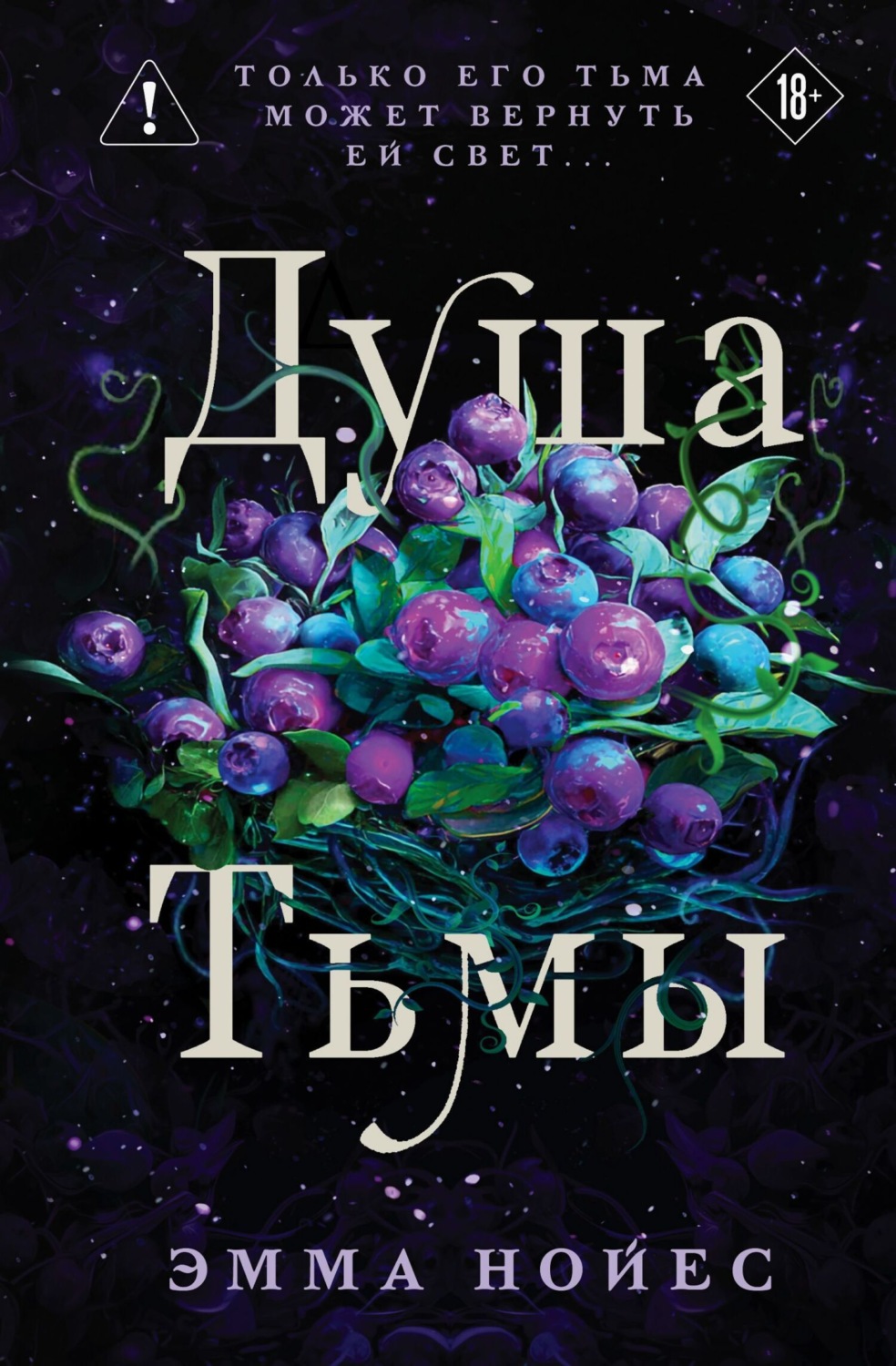 Обложка книги «Душа тьмы»
