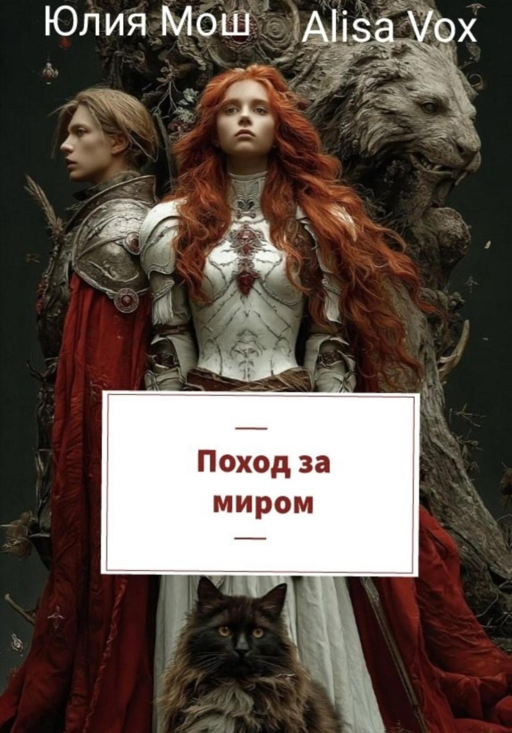 Обложка книги «Поход за миром»