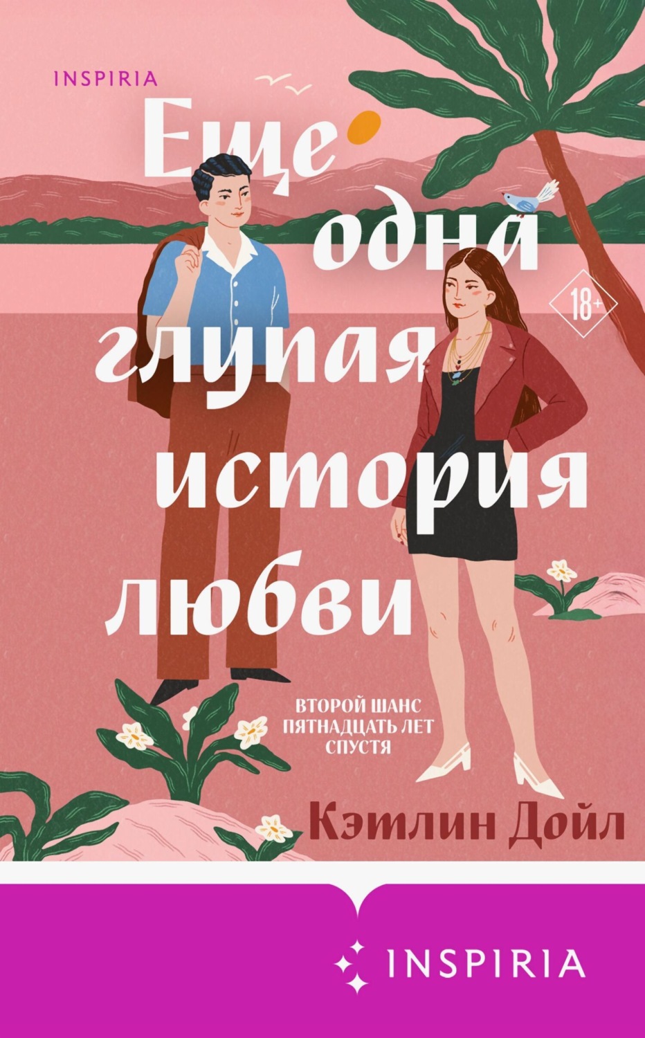 Обложка книги «Еще одна глупая история любви»