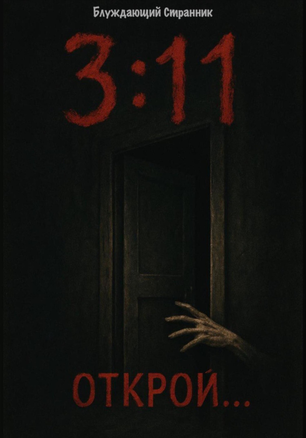 Обложка книги «3:11»