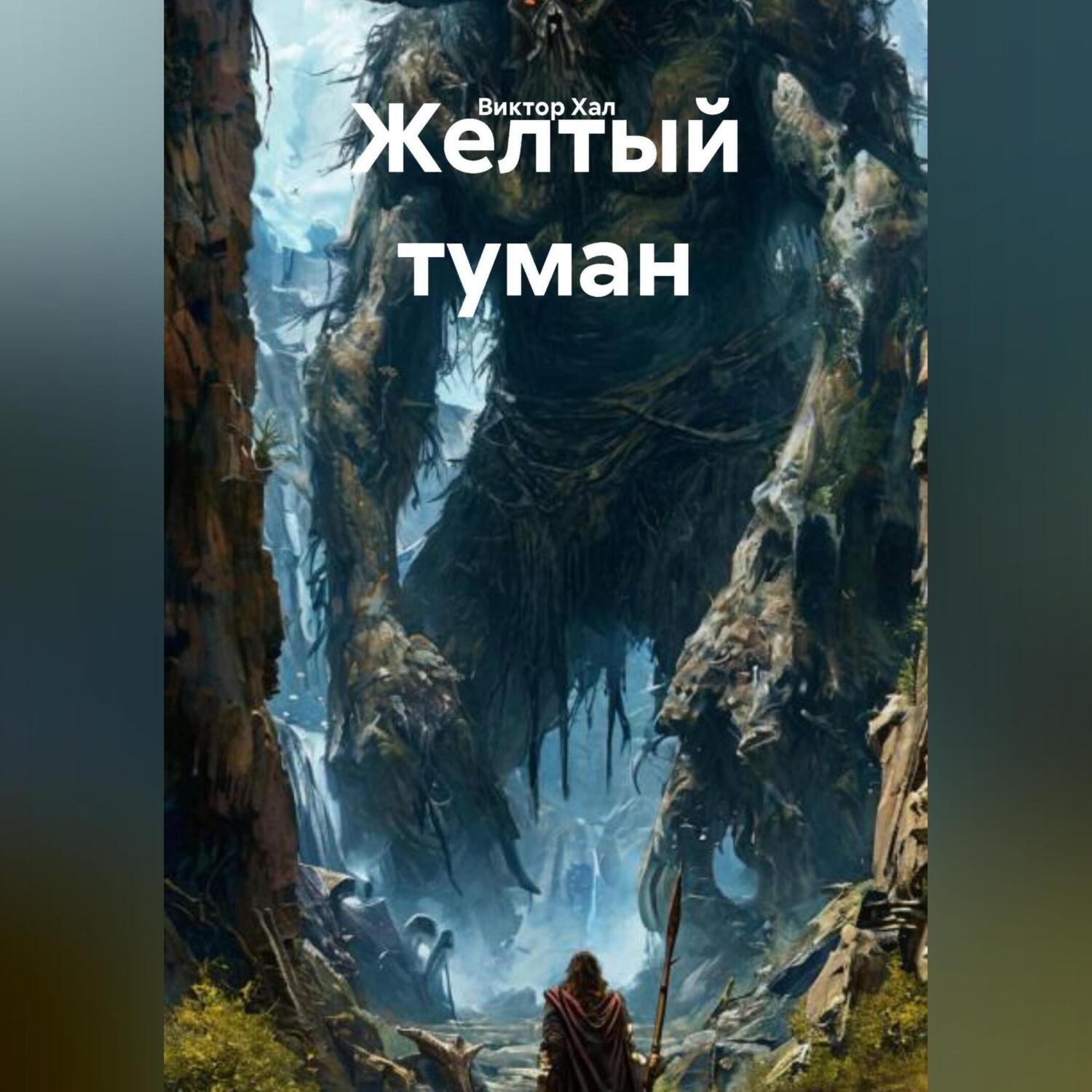 Обложка книги «Желтый туман»