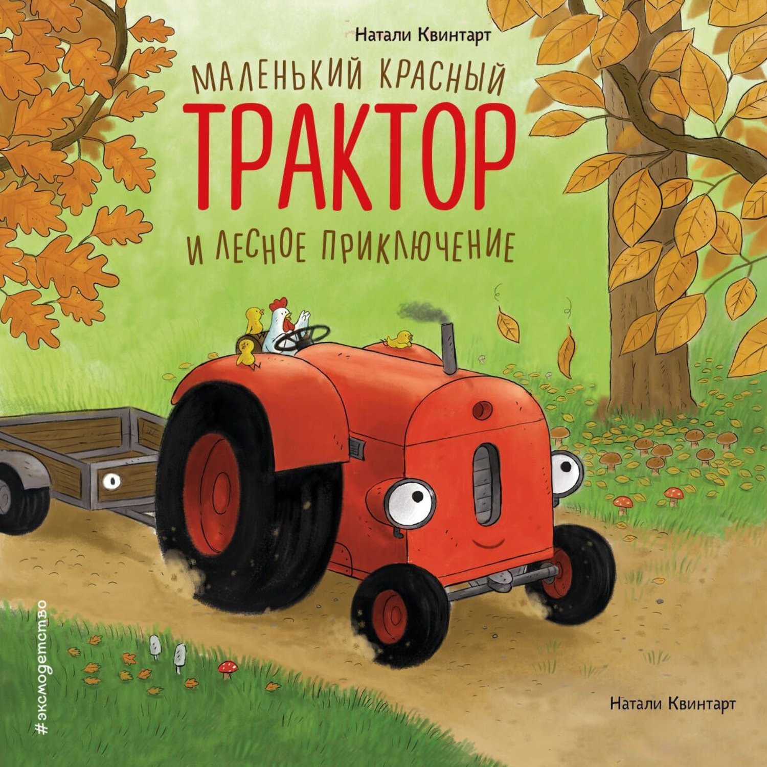 Обложка книги «Маленький красный Трактор и лесное приключение»