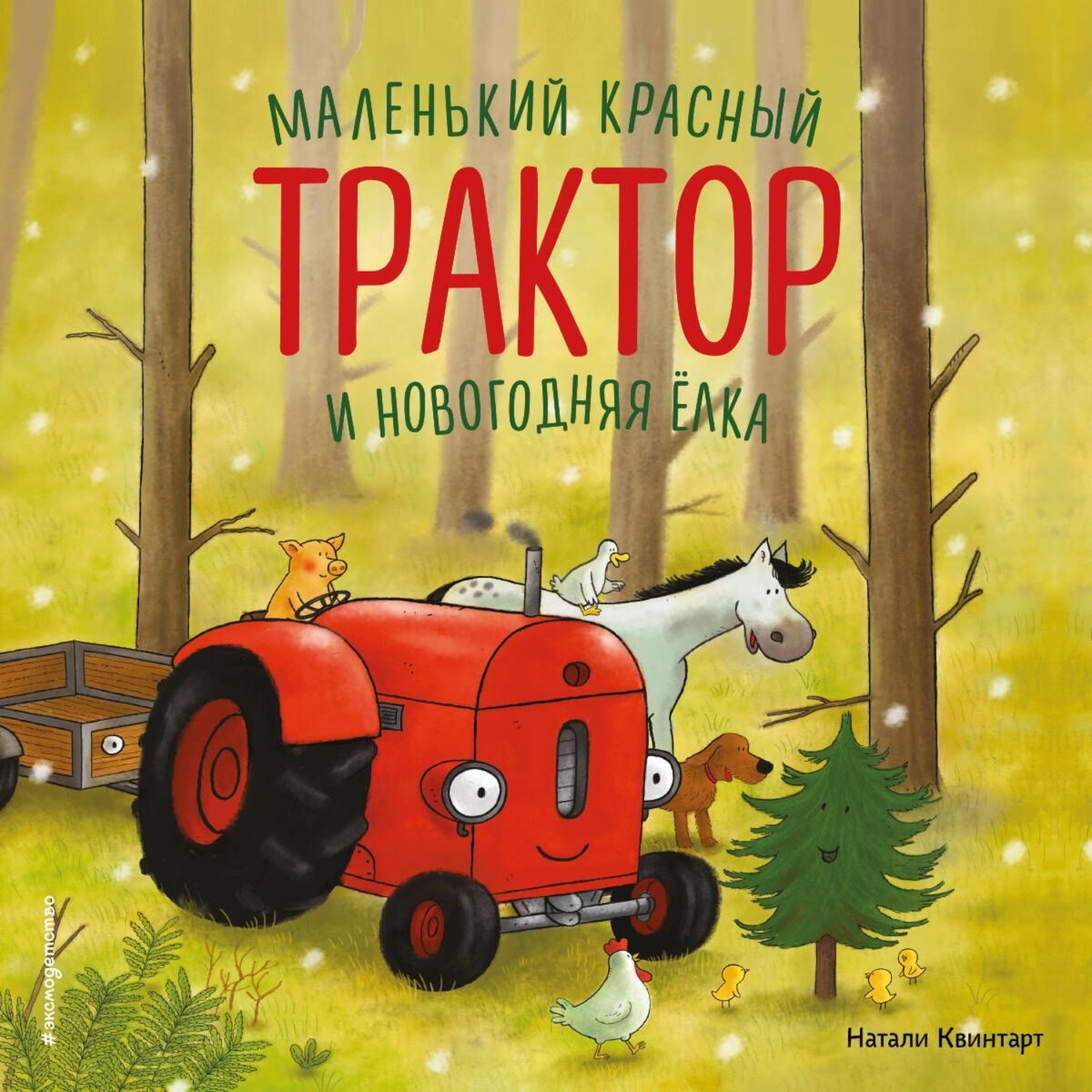 Обложка книги «Маленький красный Трактор и новогодняя елка»
