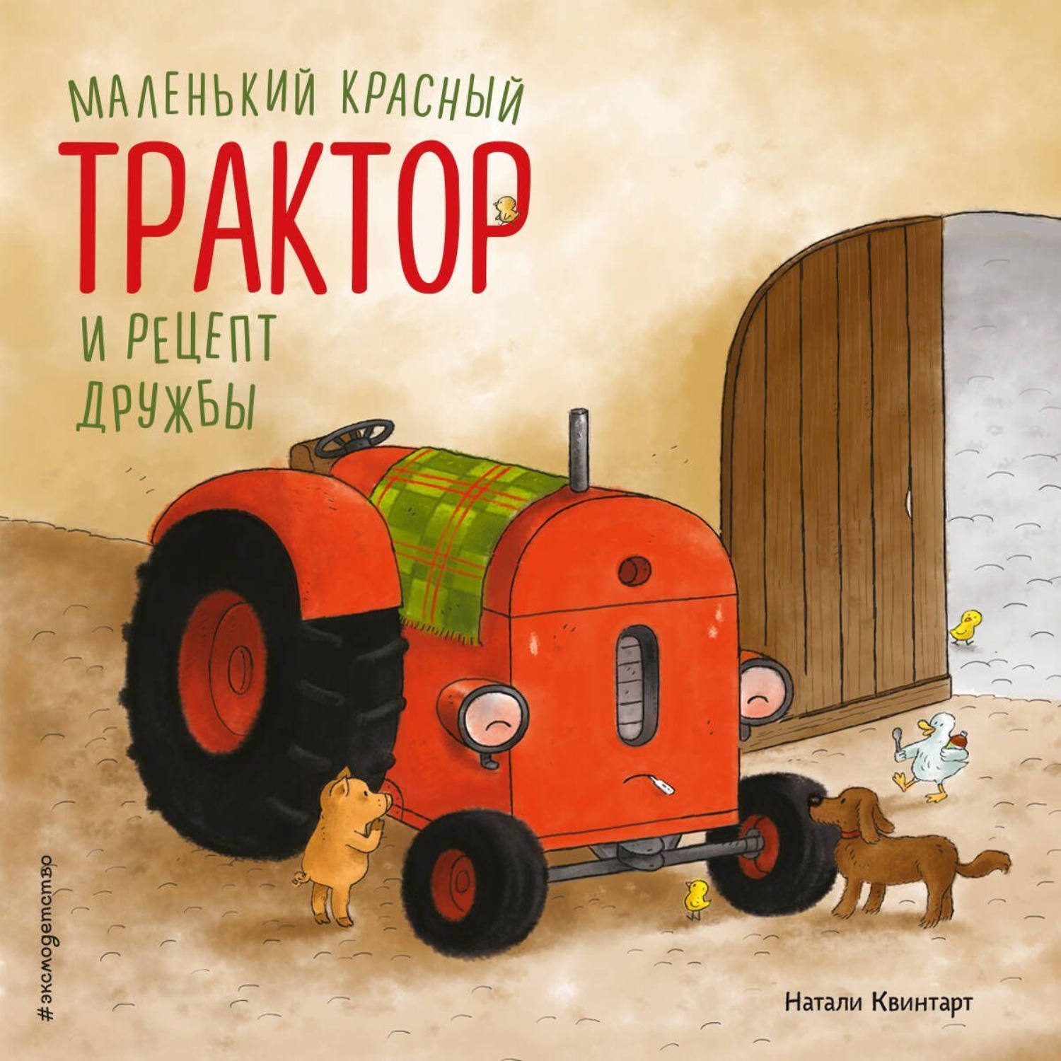 Обложка книги «Маленький красный Трактор и рецепт дружбы»
