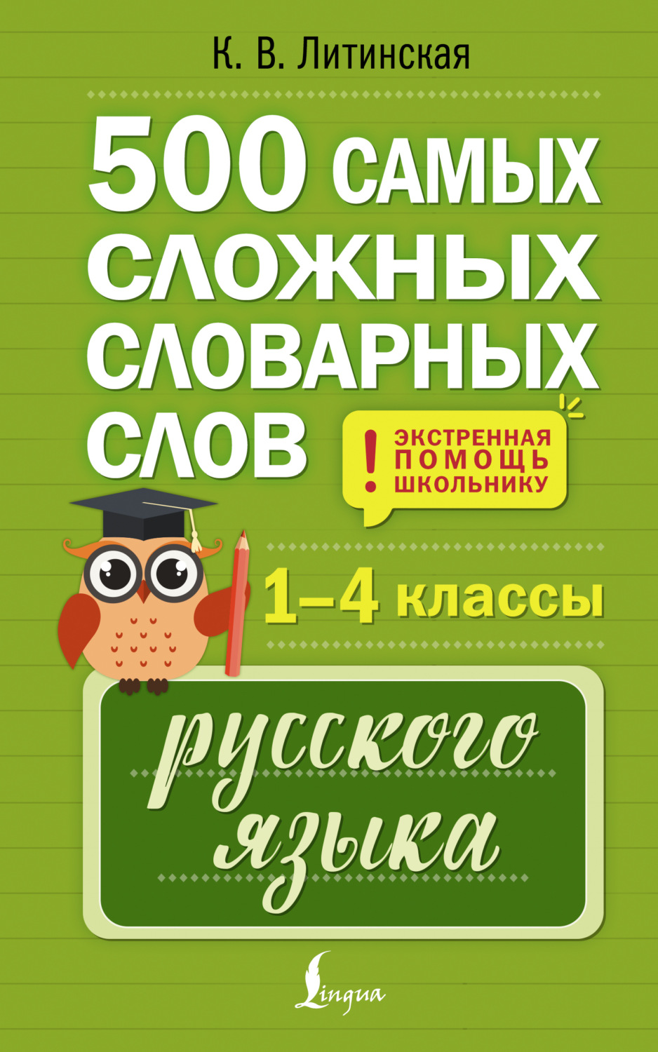 Обложка книги «500 самых сложных словарных слов русского языка для школьников. 1–4 классы»
