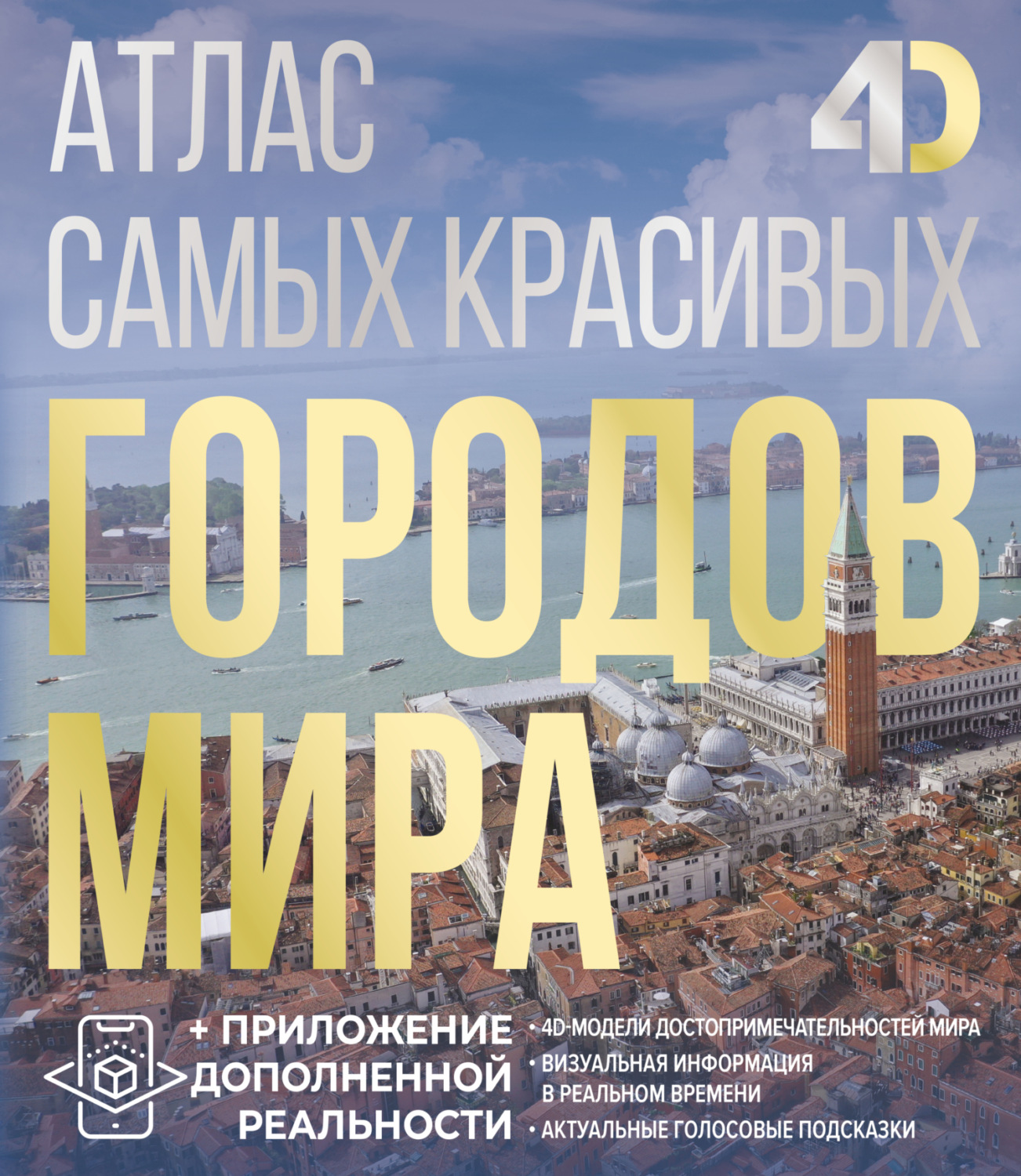 Обложка книги «Атлас самых красивых городов мира с дополненной реальностью»