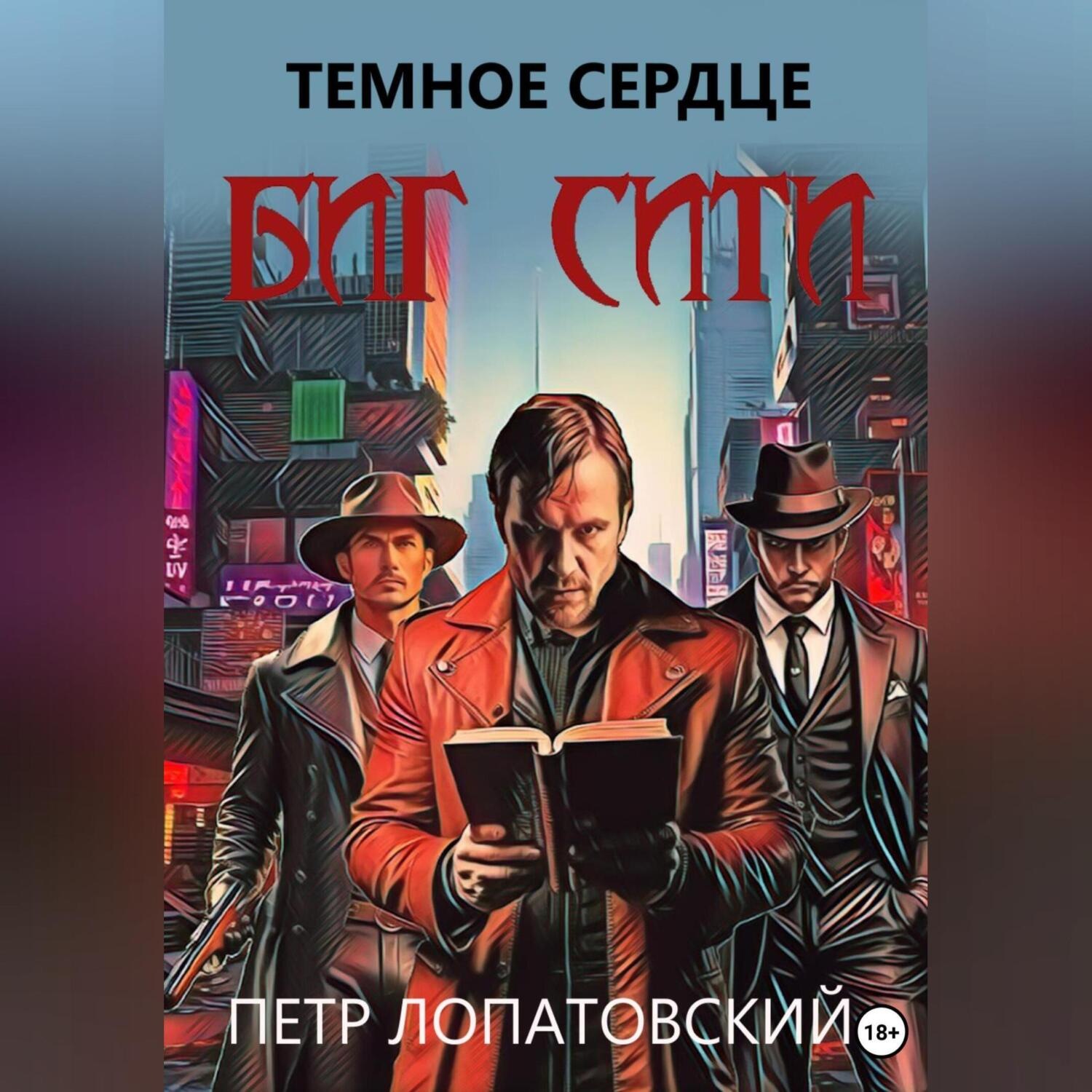 Обложка книги «Темное сердце Биг Сити»