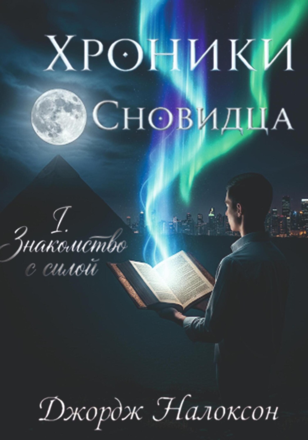Обложка книги «Хроники Сновидца I. Знакомство с силой»