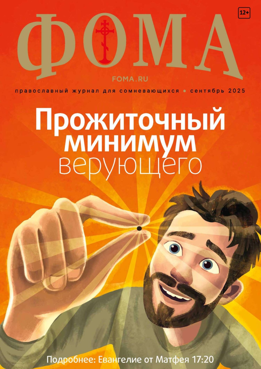 Обложка книги «Журнал «Фома». № 09 (269) / 2025»