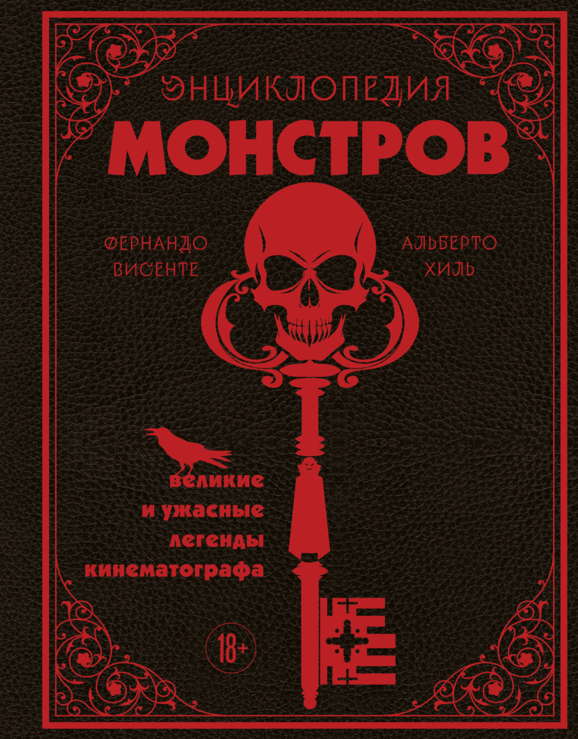 Обложка книги «Энциклопедия монстров. Великие и ужасные легенды кинематографа»