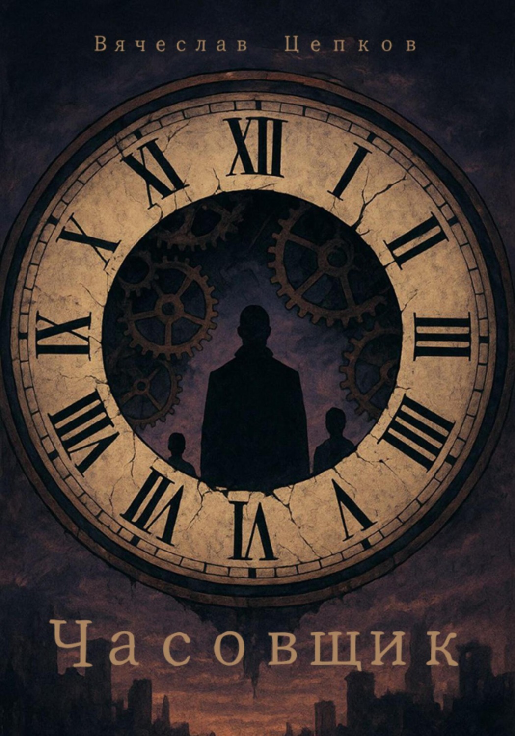 Обложка книги «Часовщик»