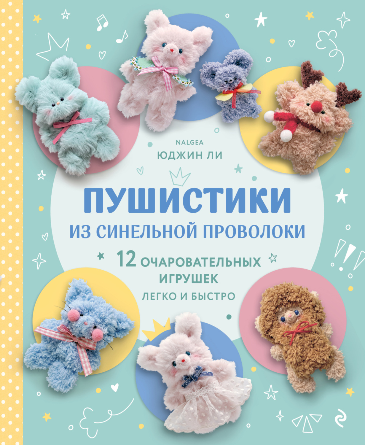 Обложка книги «Пушистики из синельной проволоки. 12 очаровательных игрушек легко и быстро»