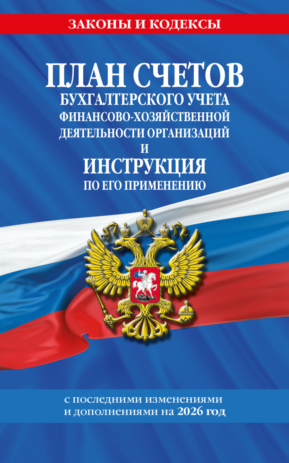 Обложка книги «План счетов бухгалтерского учета финансово-хозяйственной деятельности организаций и инструкция по его применению на 2026 год»