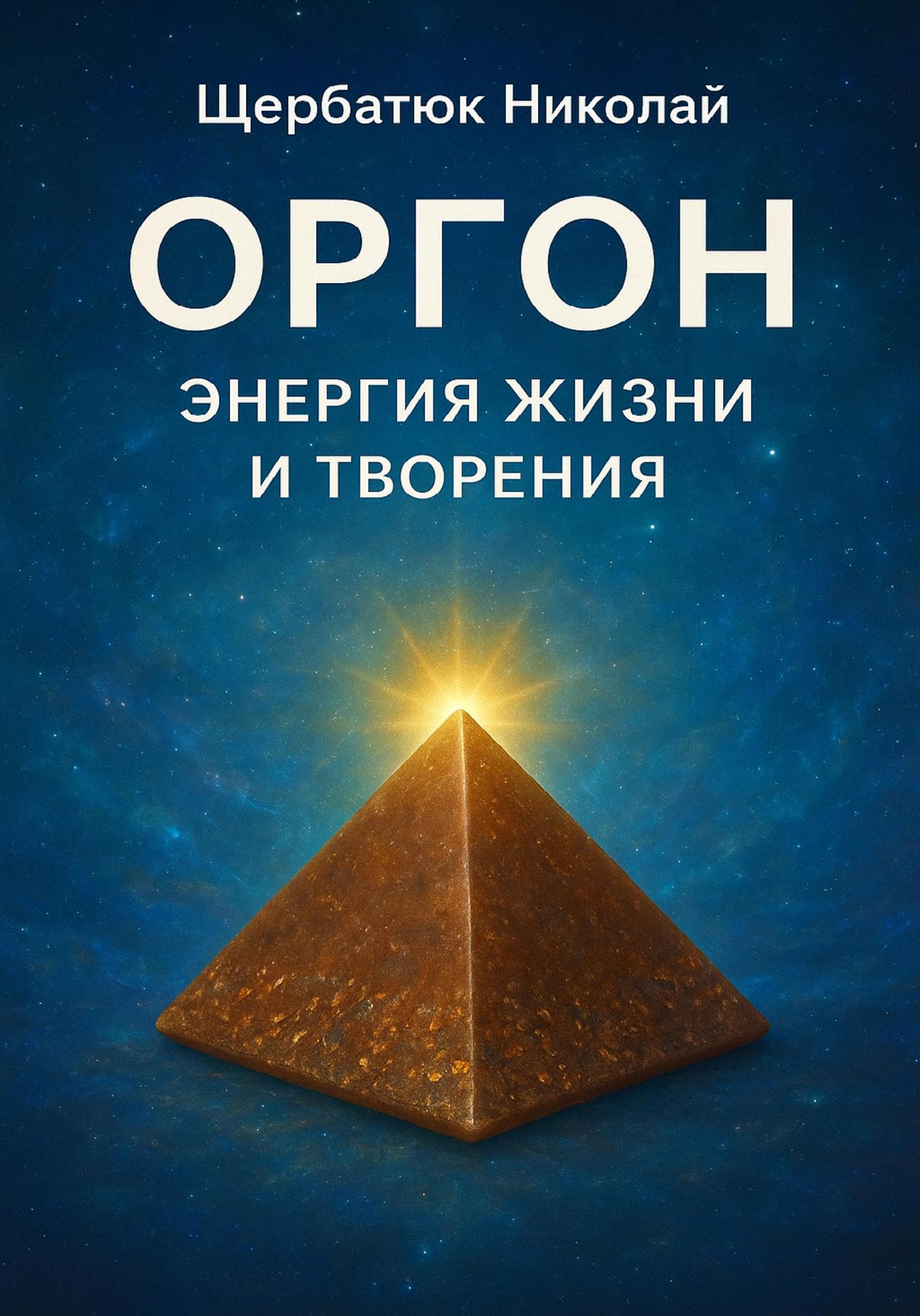 Обложка книги «Оргон: Энергия Жизни и Творения»