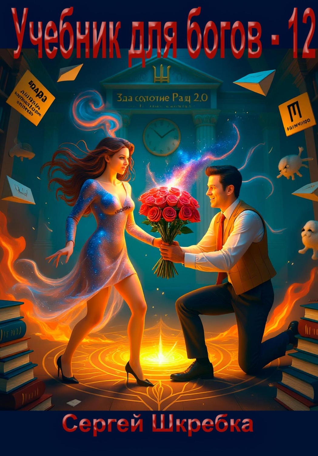 Обложка книги «Учебник для богов – 12»