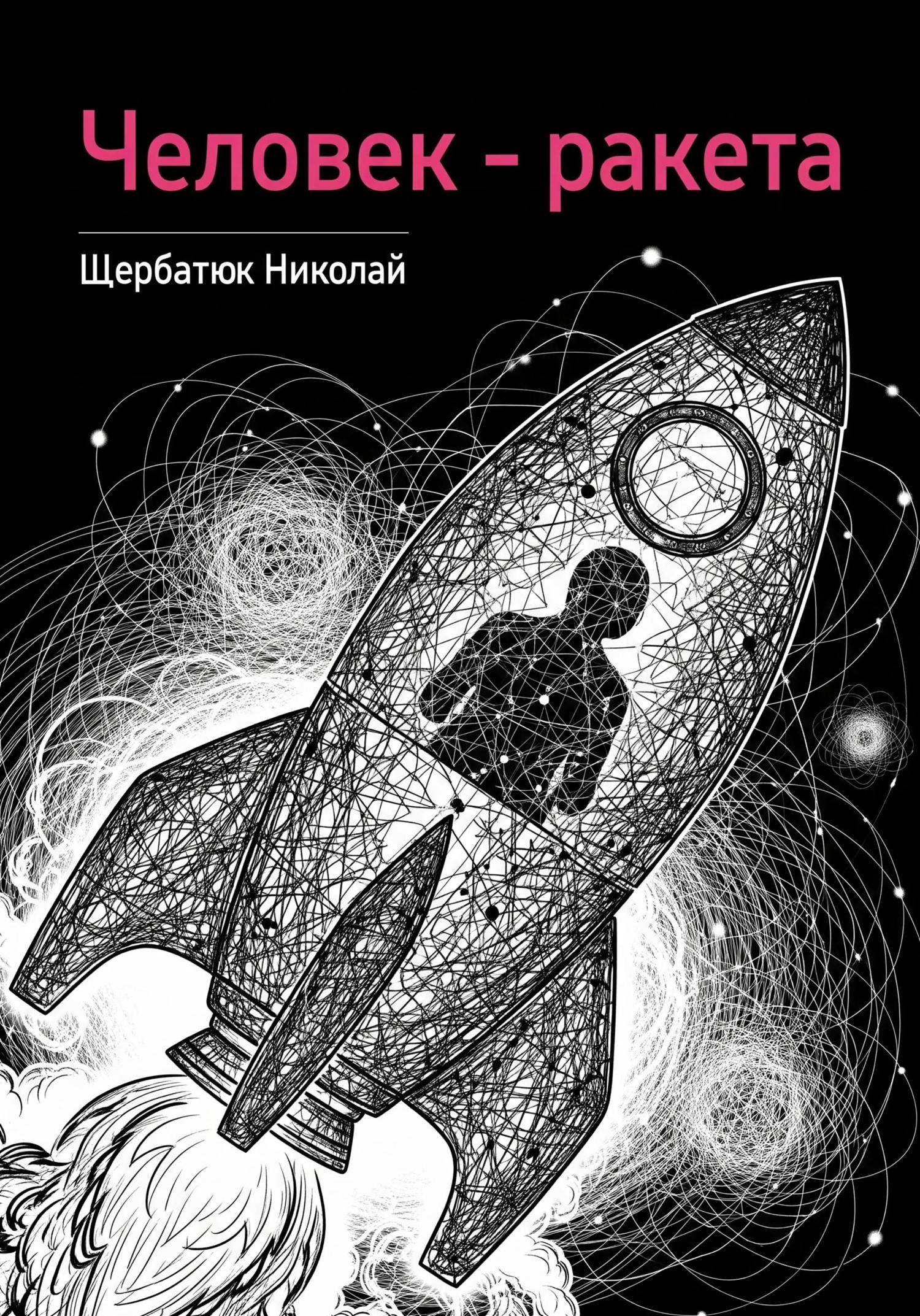 Обложка книги «Человек – ракета»