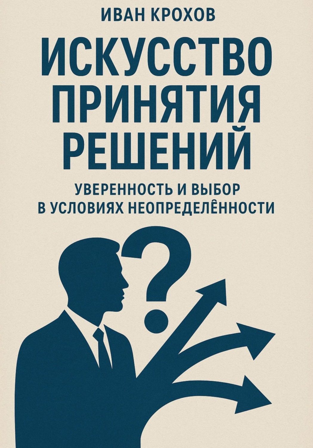 Обложка книги «Искусство принятия решений: уверенность и выбор в условиях неопределённости»