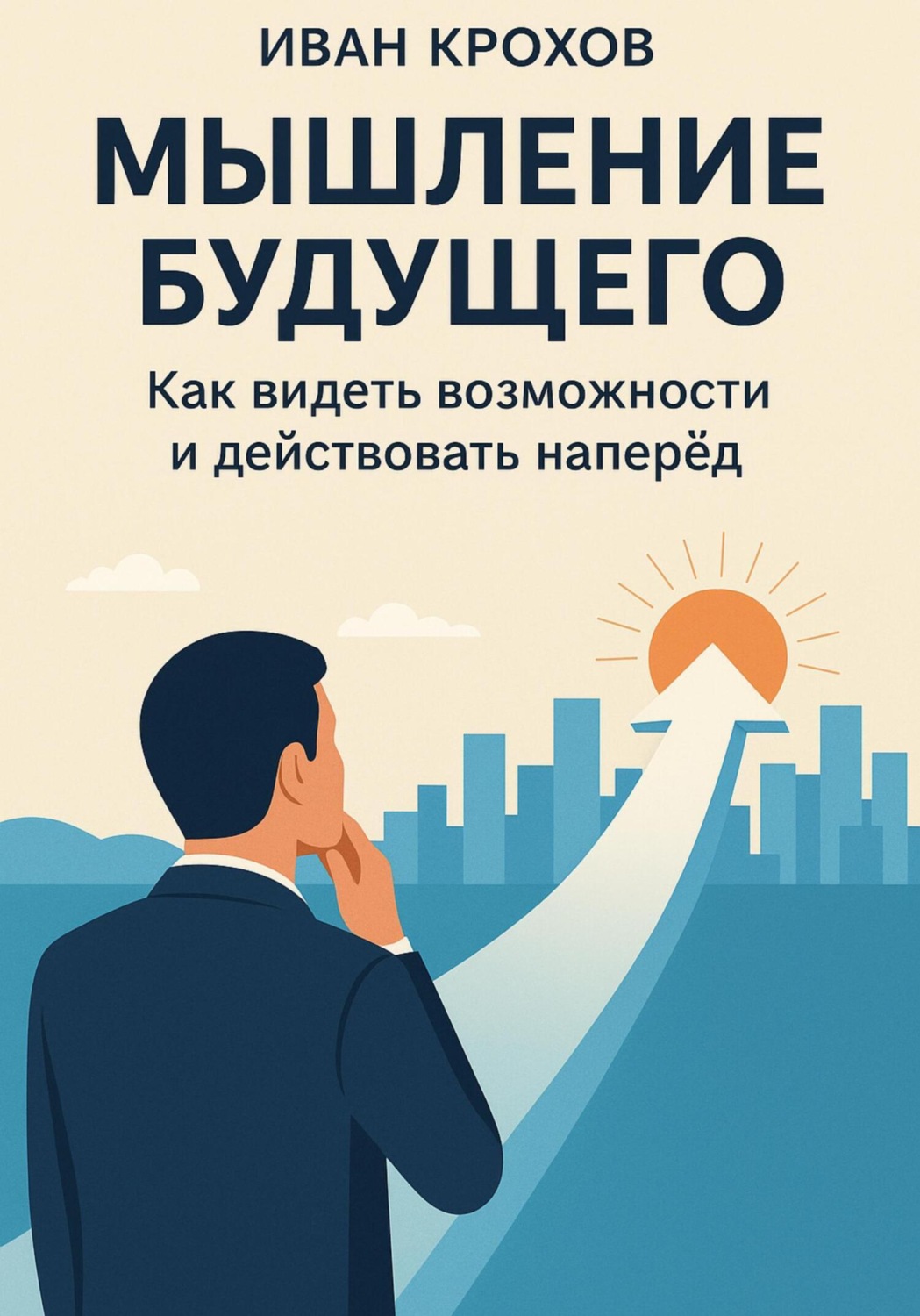 Обложка книги «Мышление будущего: как видеть возможности и действовать наперёд»