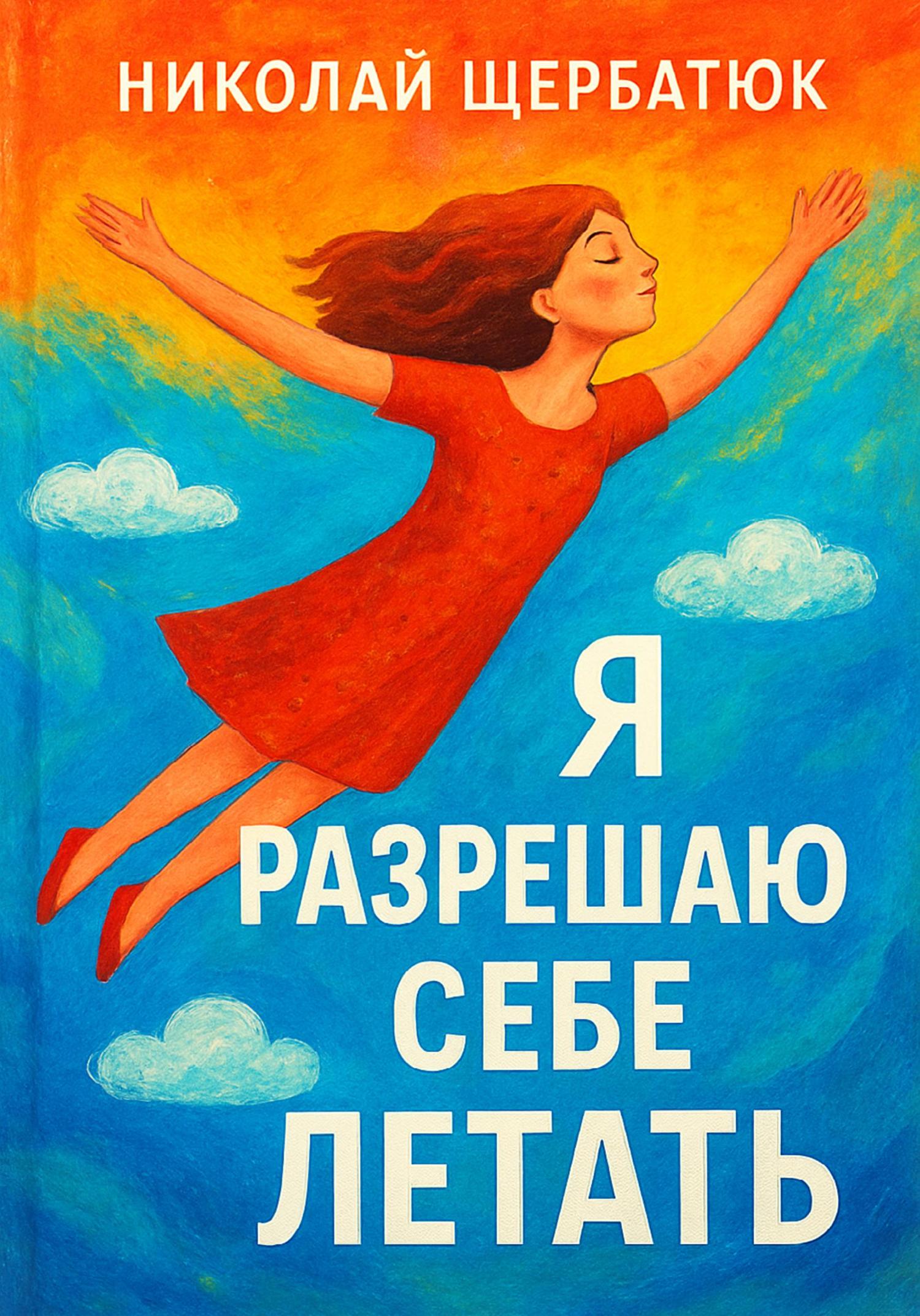 Обложка книги «Я разрешаю себе летать»