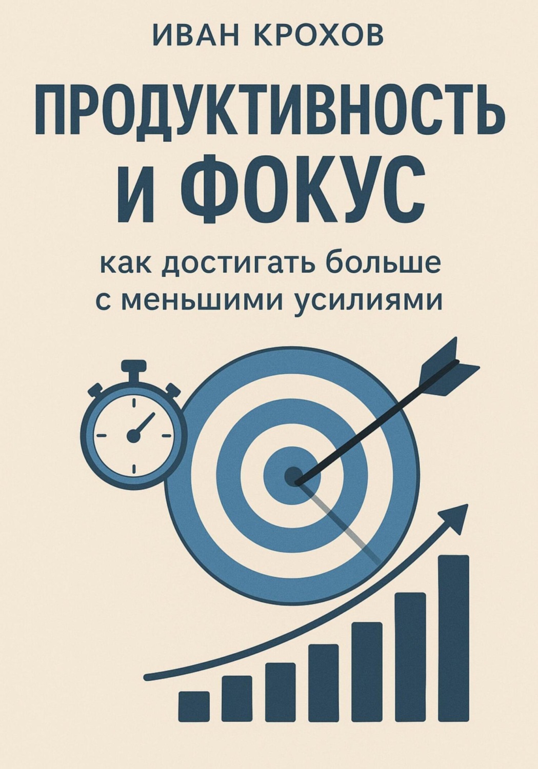 Обложка книги «Продуктивность и фокус: как достигать больше с меньшими усилиями»