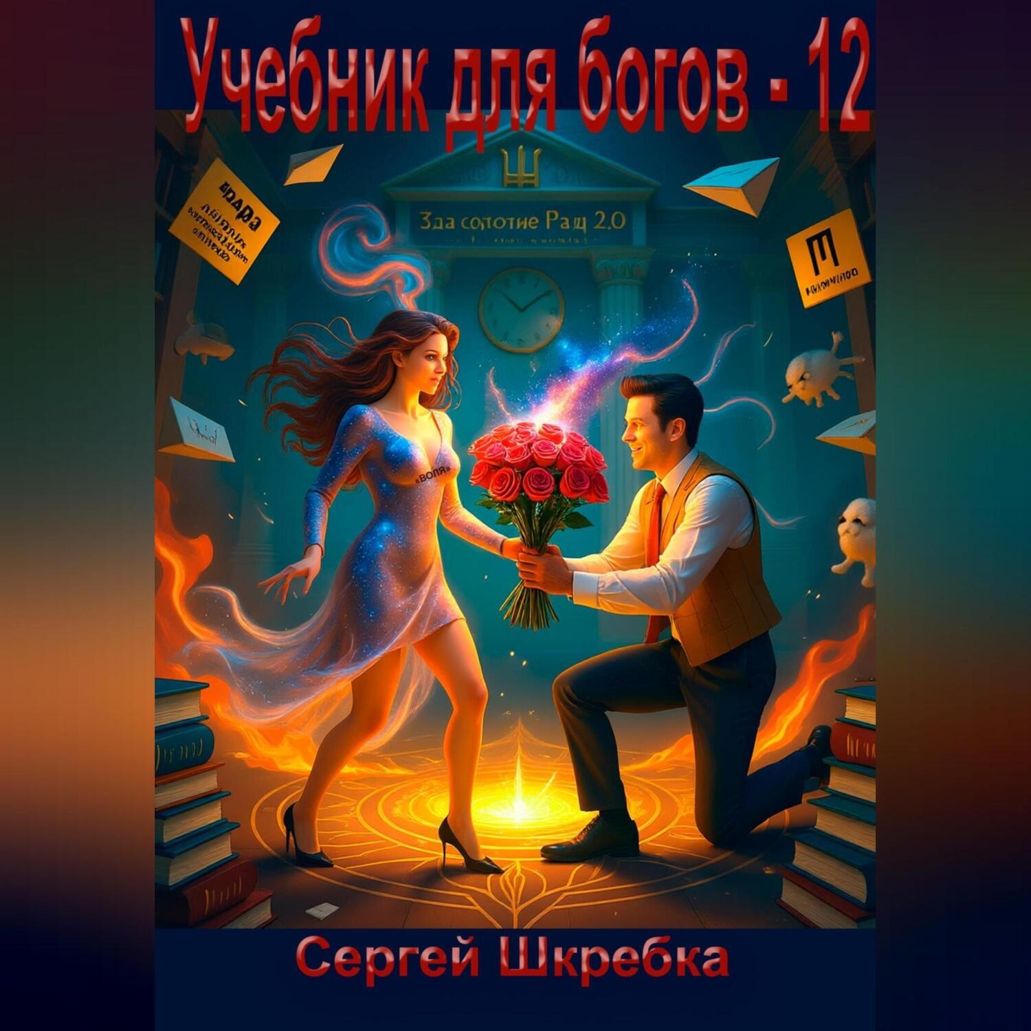 Обложка книги «Учебник для богов – 12»