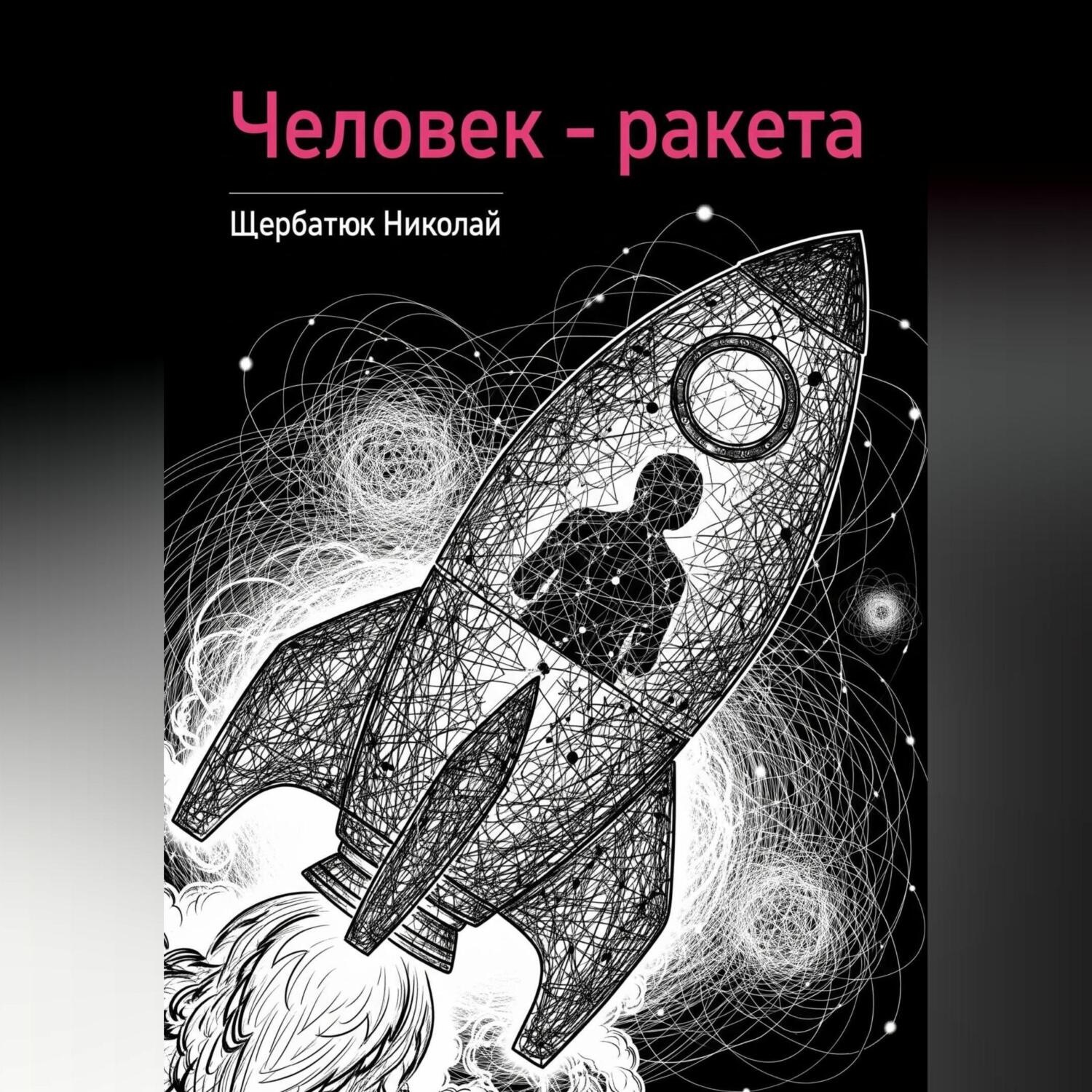 Обложка книги «Человек – ракета»