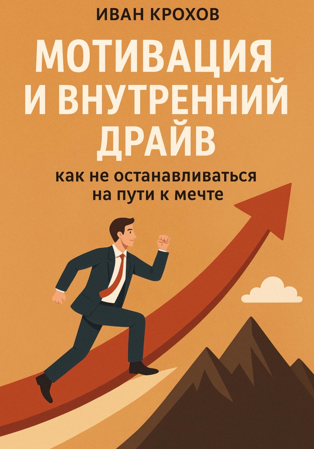 Обложка книги «Мотивация и внутренний драйв: как не останавливаться на пути к мечте»