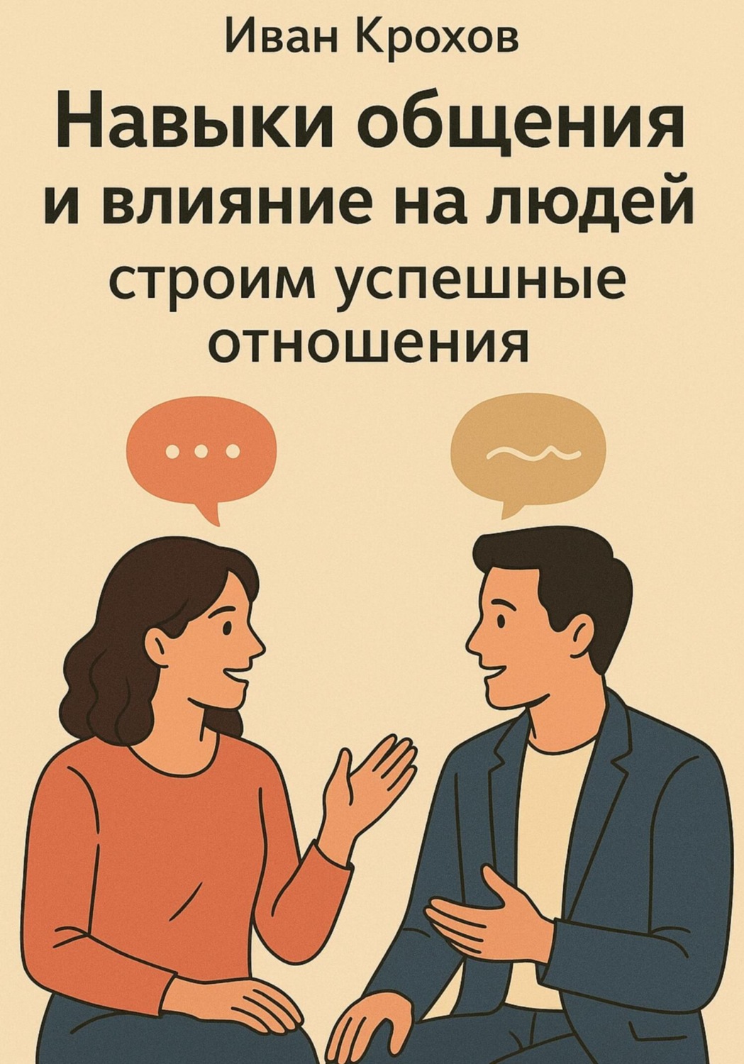 Обложка книги «Навыки общения и влияние на людей: строим успешные отношения»