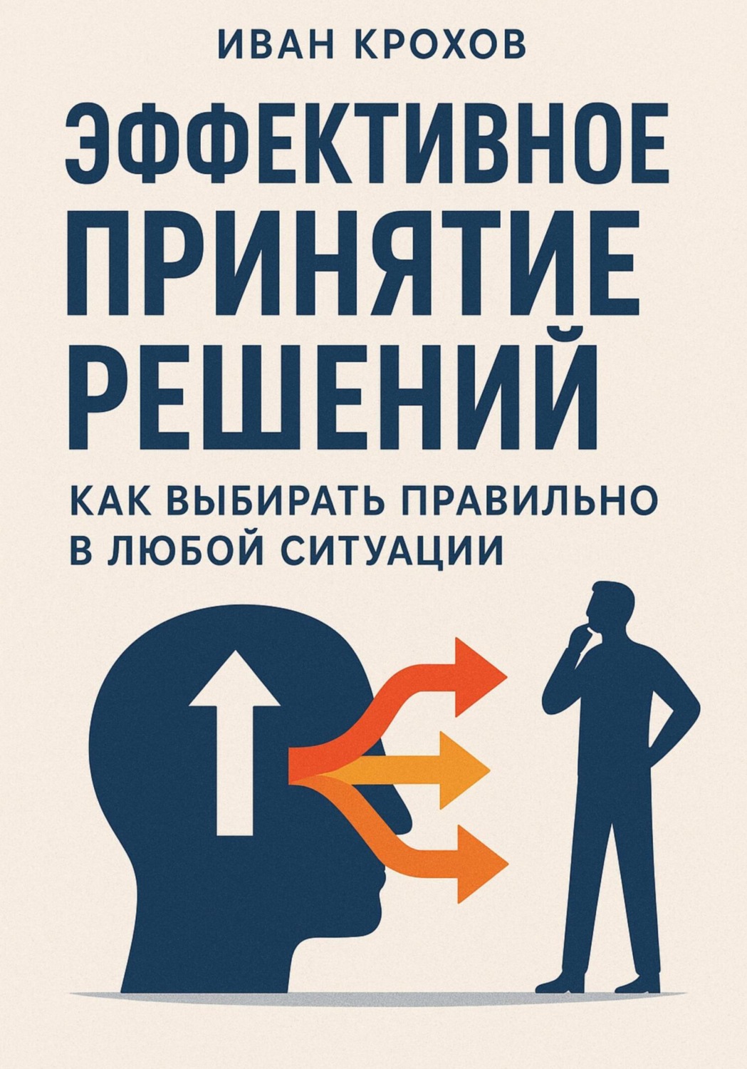 Обложка книги «Эффективное принятие решений: как выбирать правильно в любой ситуации»