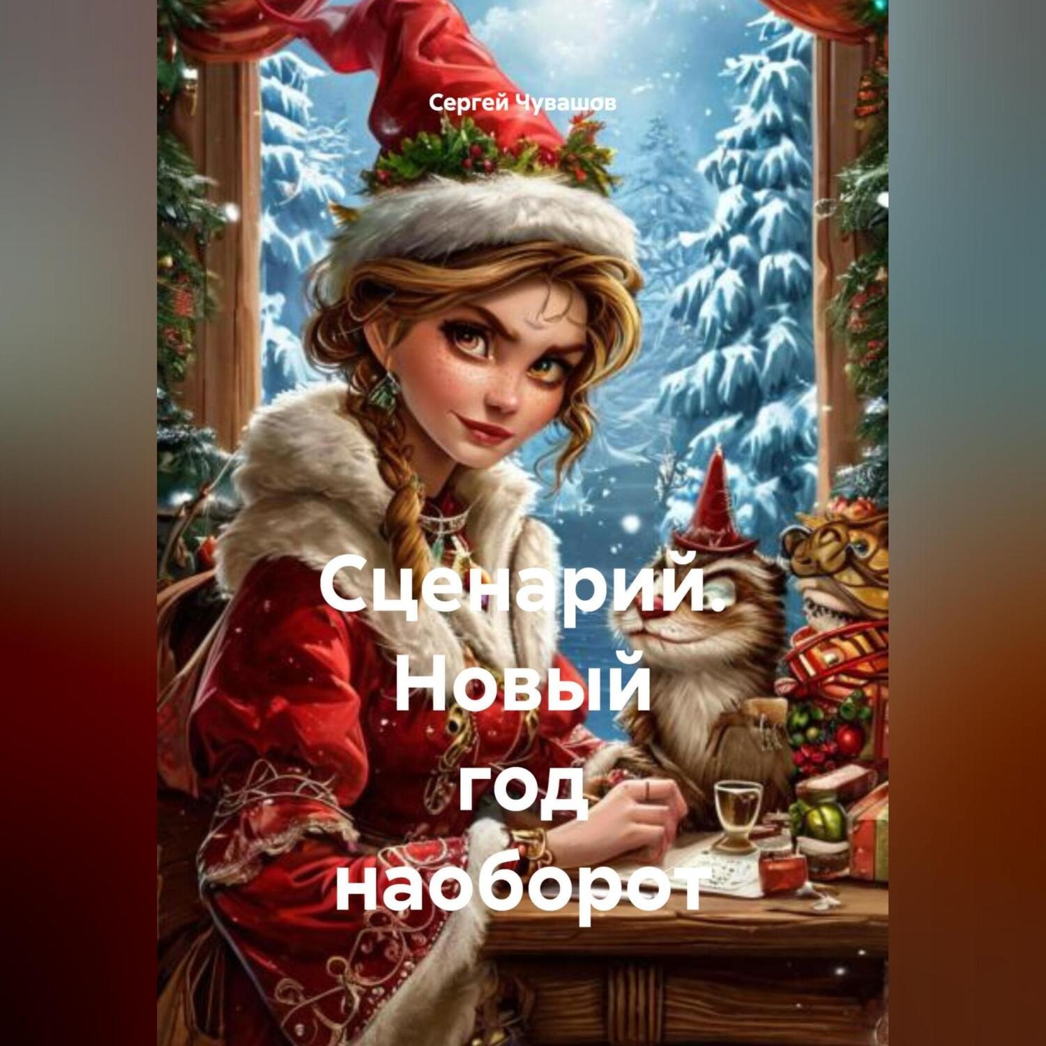 Обложка книги «Сценарий. «Новый год наоборот»»