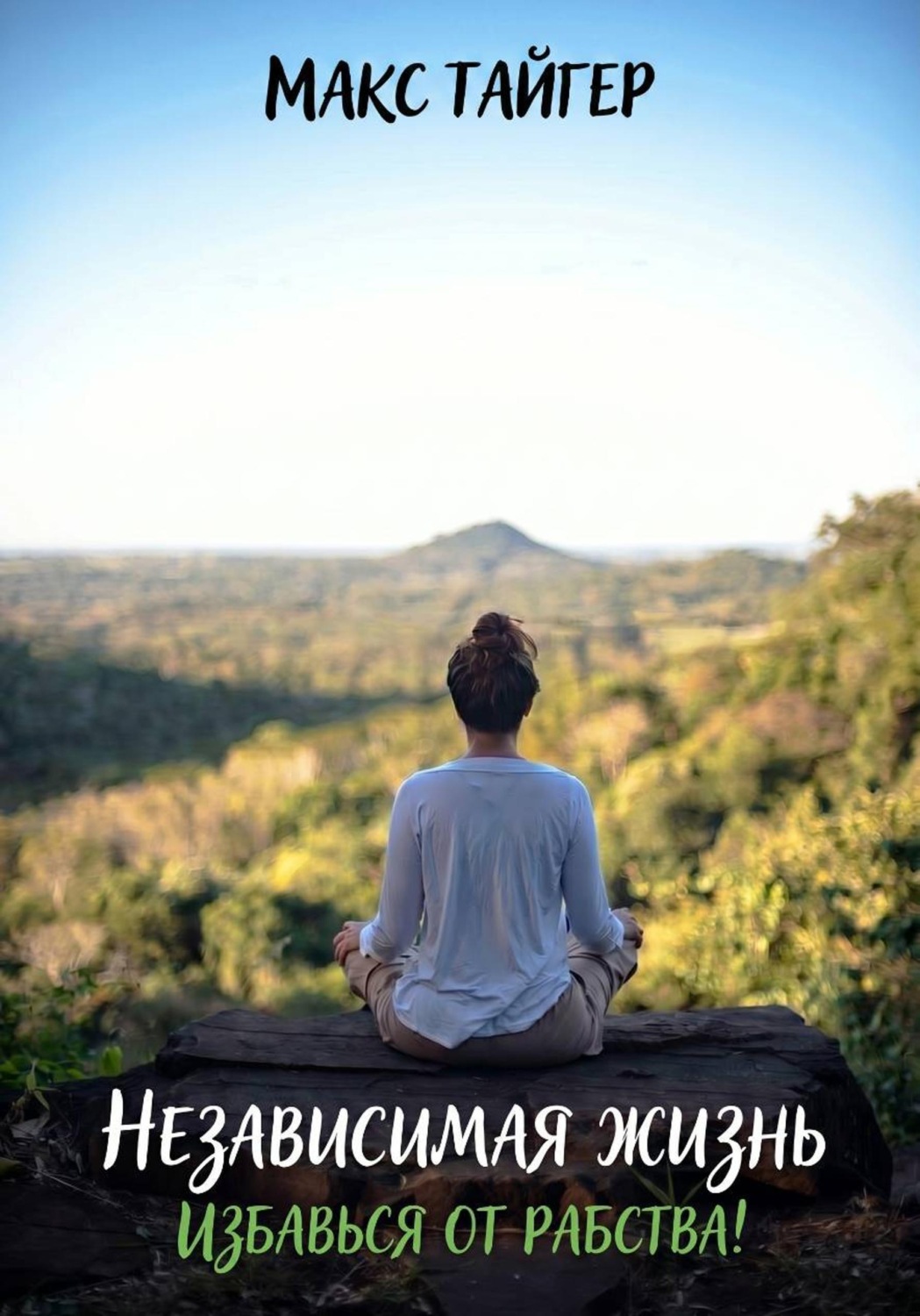 Обложка книги «Независимая жизнь. Избавься от рабства!»
