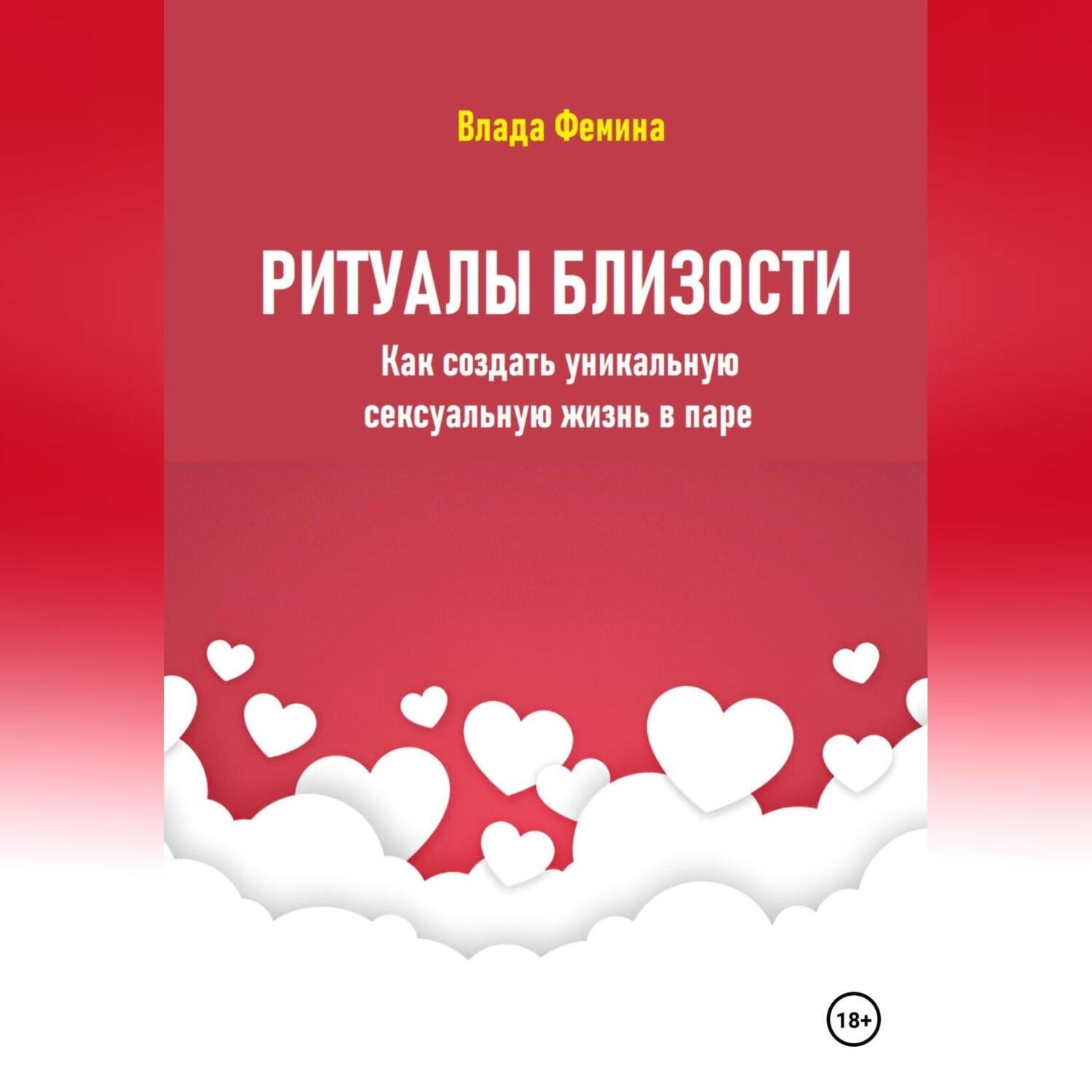 Обложка книги «Ритуалы близости. Как создать уникальную сексуальную жизнь в паре»