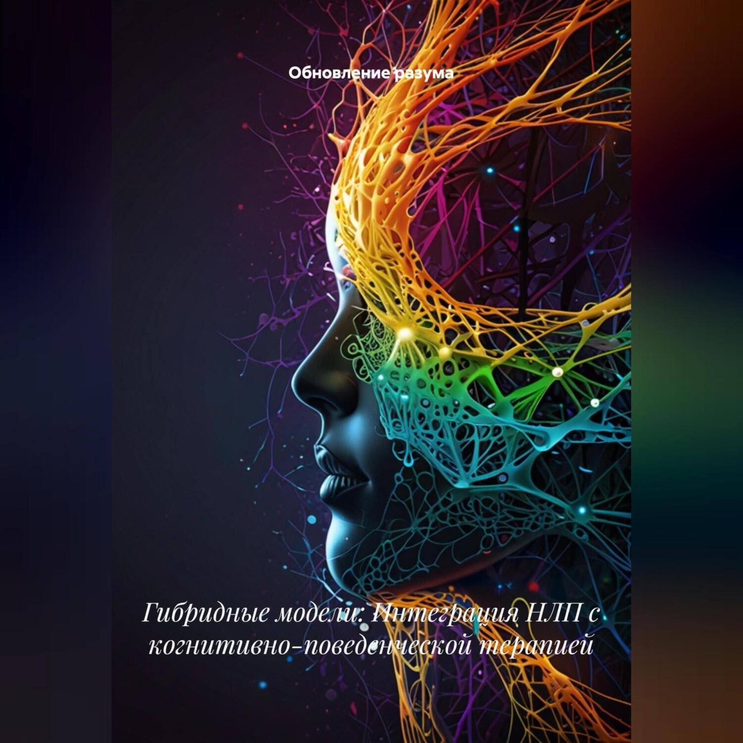 Обложка книги «Гибридные модели: Интеграция НЛП с когнитивно-поведенческой терапией»