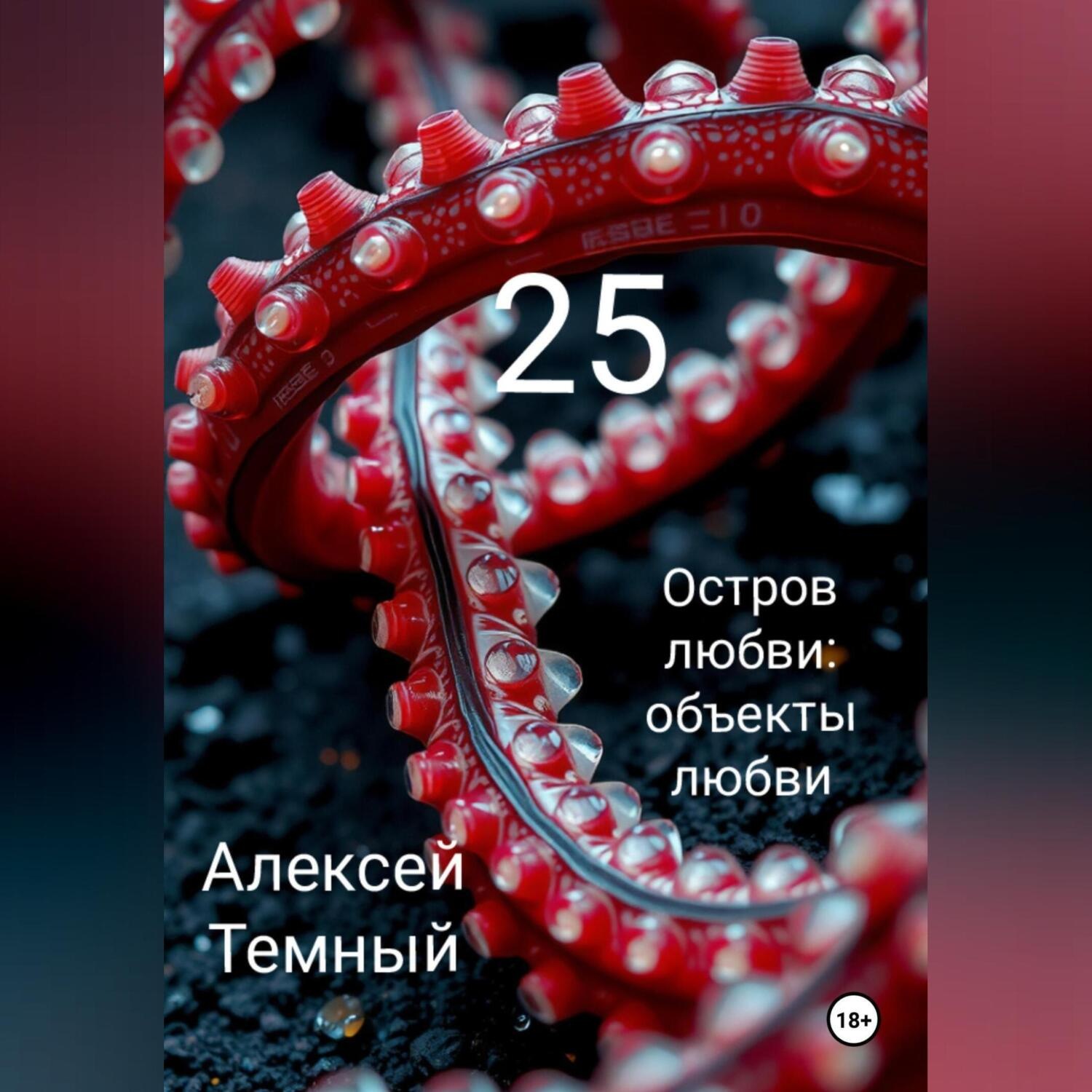 Обложка книги «Остров любви: объекты любви 25»